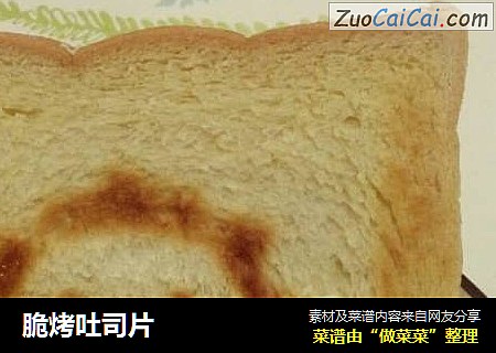 脆烤吐司片