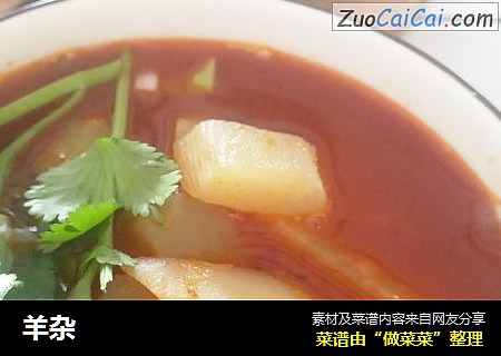 羊杂