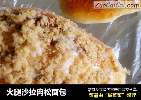 火腿沙拉肉松面包