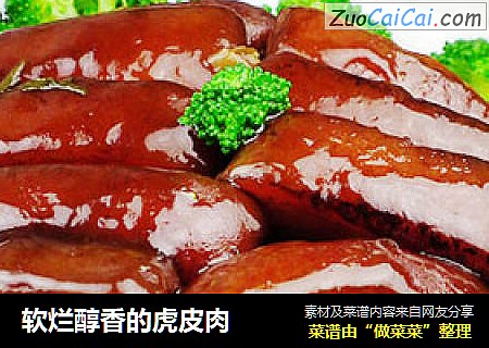 软烂醇香的虎皮肉