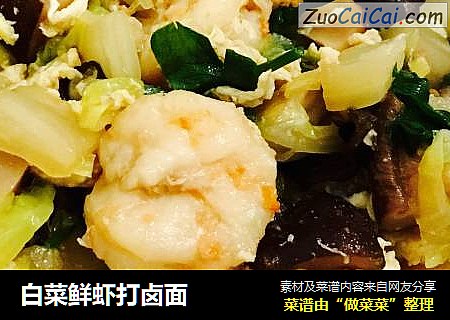 白菜鲜虾打卤面