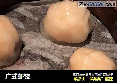 广式虾饺