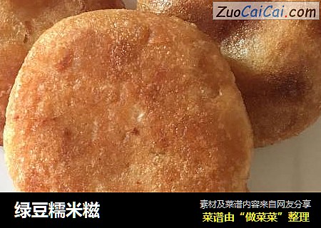 绿豆糯米糍