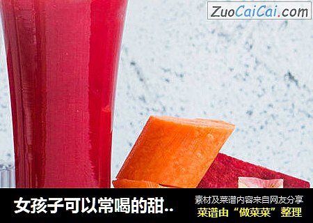 女孩子可以常喝的甜菜根汁