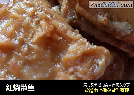红烧带鱼