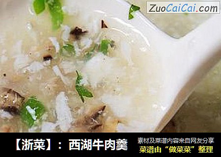 【浙菜】：西湖牛肉羹