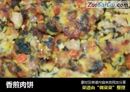 香煎肉饼