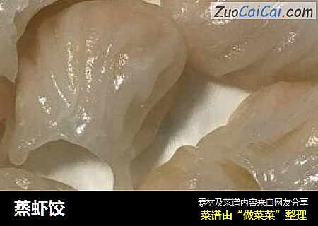 蒸虾饺