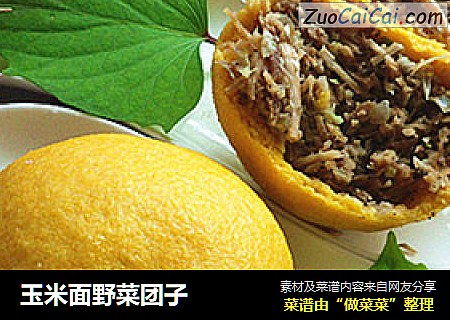 玉米面野菜团子