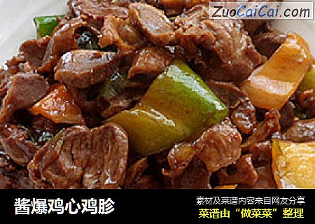 酱爆鸡心鸡胗