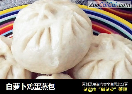 白萝卜鸡蛋蒸包