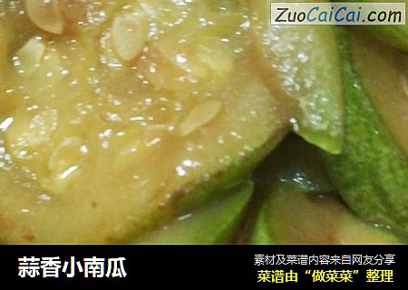 蒜香小南瓜