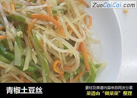 青椒土豆丝