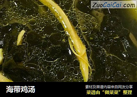 海带鸡汤