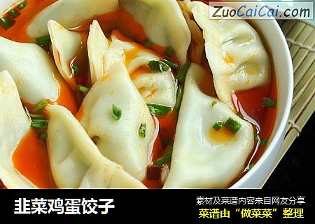 韭菜鸡蛋饺子