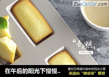 在午后的阳光下慢慢品尝亲手做的点心——费南雪