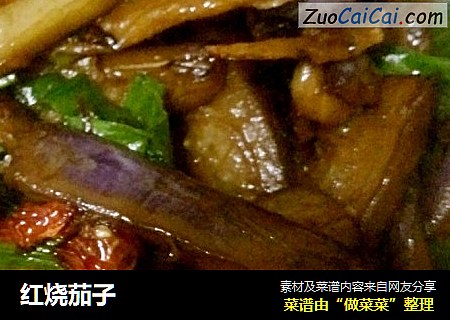 红烧茄子
