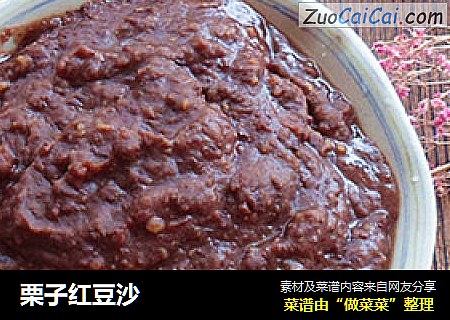 栗子红豆沙