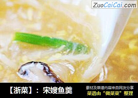 【浙菜】：宋嫂鱼羹