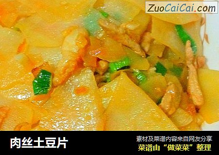 肉丝土豆片