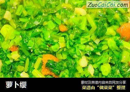 萝卜缨