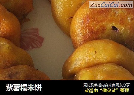 紫薯糯米饼