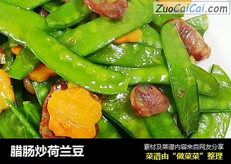 腊肠炒荷兰豆