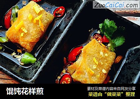 馄饨花样煎