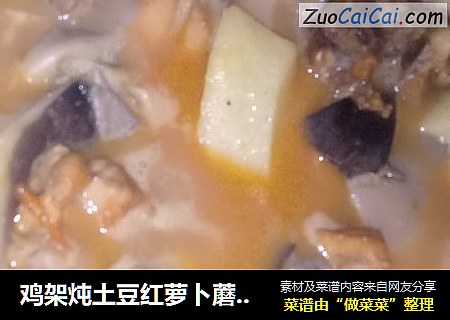鸡架炖土豆红萝卜蘑菇豆腐