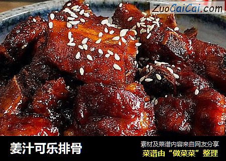姜汁可乐排骨