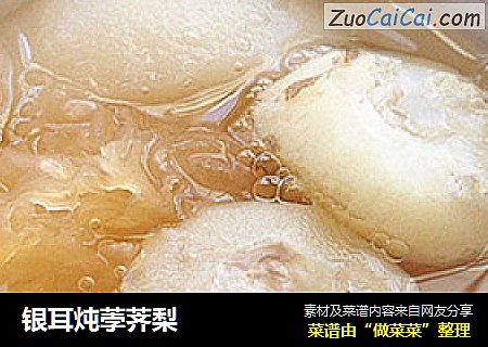 银耳炖荸荠梨