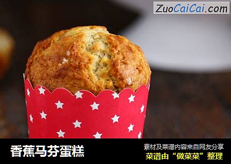 香蕉马芬蛋糕
