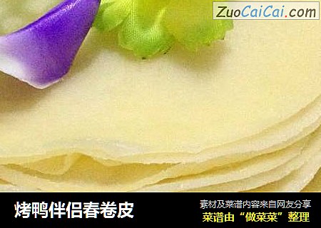 烤鸭伴侣春卷皮