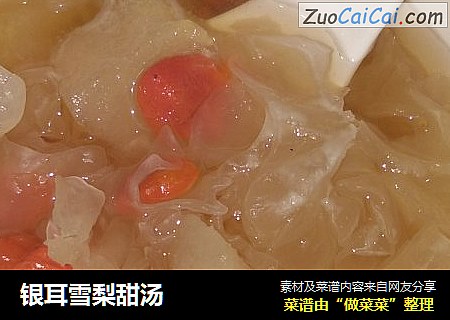 银耳雪梨甜汤