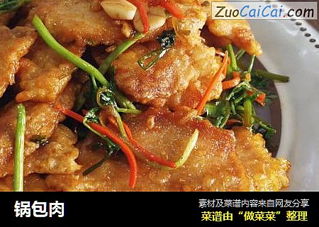 锅包肉
