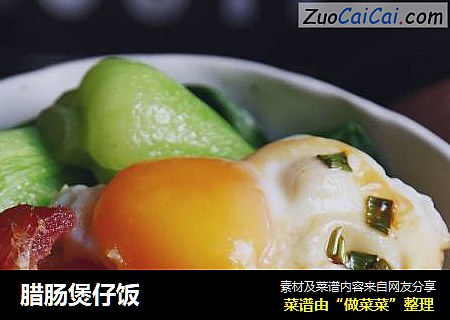 腊肠煲仔饭