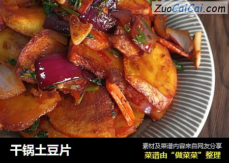 干锅土豆片