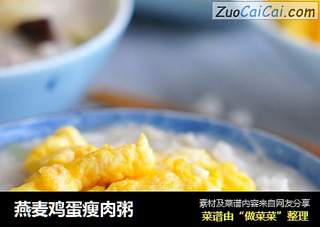 燕麦鸡蛋瘦肉粥