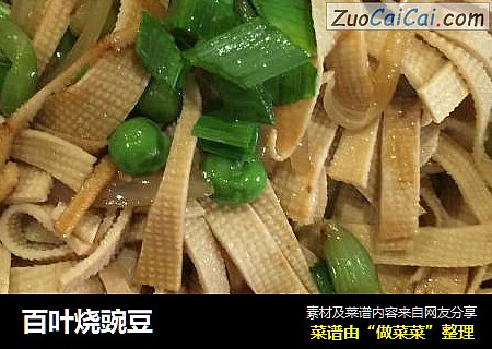 百叶烧豌豆