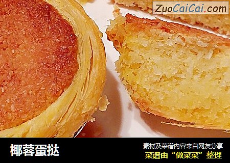 椰蓉蛋挞