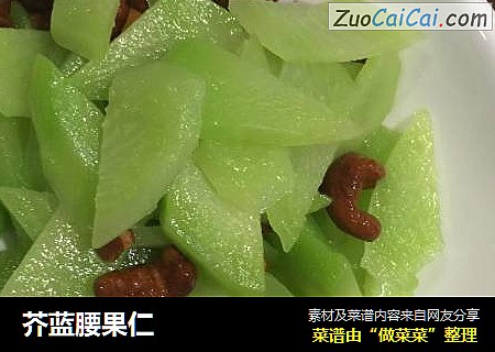 芥蓝腰果仁