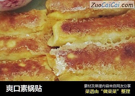 爽口素锅贴