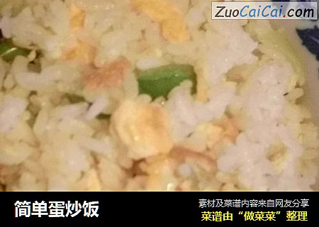 简单蛋炒饭