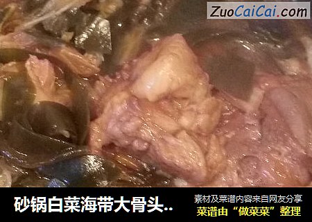 砂锅白菜海带大骨头炖粉条