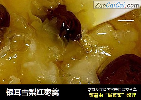 银耳雪梨红枣羹