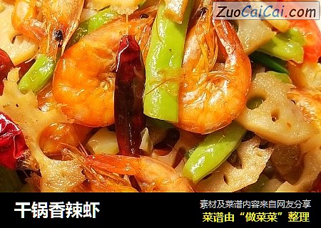 干锅香辣虾