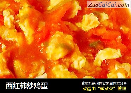 西红柿炒鸡蛋