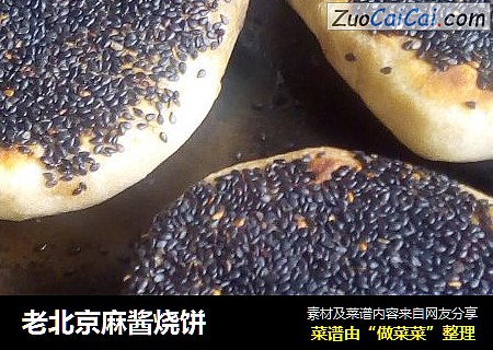 老北京麻酱烧饼