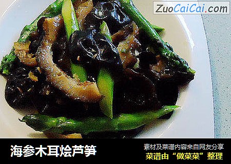 海参木耳烩芦笋