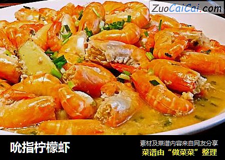 吮指柠檬虾